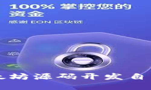 如何基于以太坊源码开发自己的数字货币