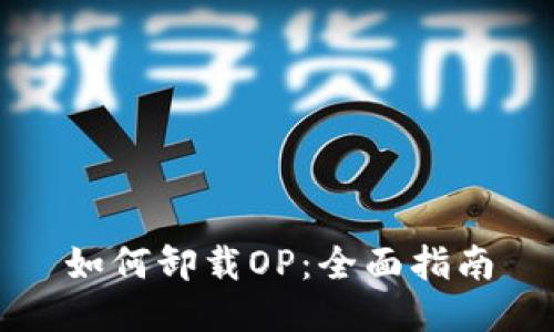 如何卸载OP：全面指南
