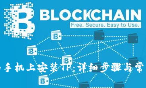 如何在华为手机上安装TP：详细步骤与常见问题解答