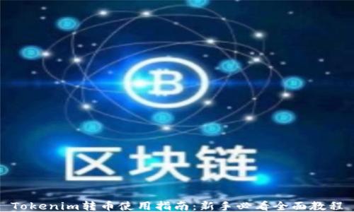 
Tokenim转币使用指南：新手必看全面教程