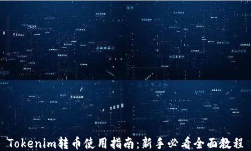 
Tokenim转币使用指南：新手必看全面教程