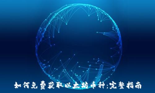   
如何免费获取以太坊币种：完整指南