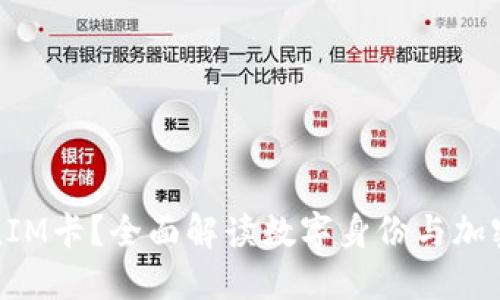 什么是TokenIM卡？全面解读数字身份与加密交易新时代