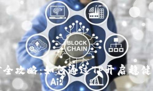 TP质押挖矿全攻略：如何通过TP开启稳健的投资之路