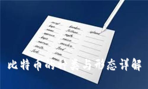 比特币的种类与形态详解