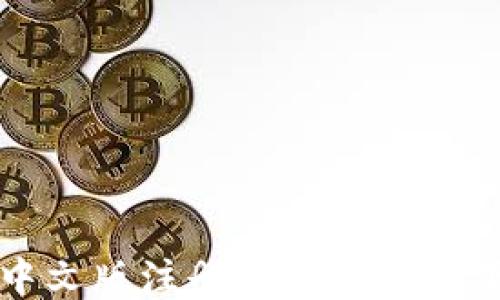 
比特币中文版注册教程及软件下载指南