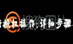 如何在TP中进行授权操作：详细步骤及常见问题解