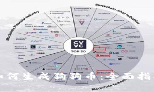 如何生成狗狗币：全面指南