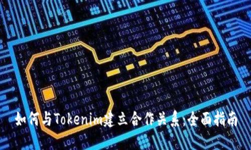 如何与Tokenim建立合作关系：全面指南