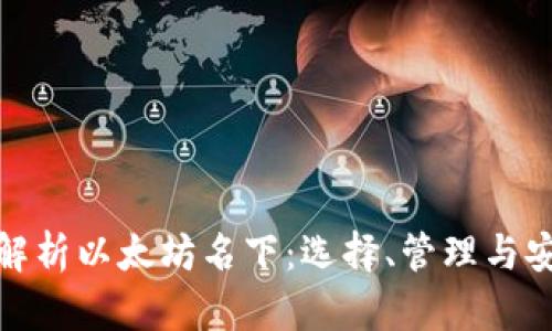 全面解析以太坊名下：选择、管理与安全性
