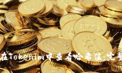 如何在Tokenim中查看哈希值：完整指南