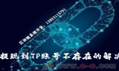 币安提现到TP账号不存在的解决方案