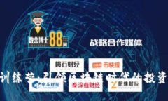 和关键词tokenim新手训练营：引领区块链时代的投