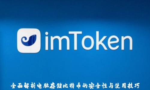 
全面解析电脑存储比特币的安全性与使用技巧