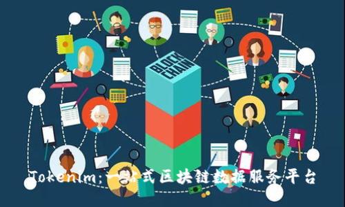 Tokenim：一站式区块链数据服务平台