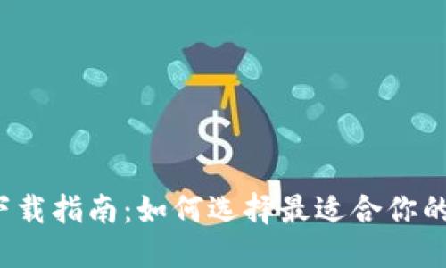 比特币下载指南：如何选择最适合你的比特币？