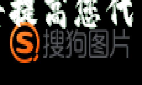   Tokenim如何添加代币？一步一步教你轻松上手！ / 

 guanjianci Tokenim, 添加代币, 加密货币, 数字资产 /guanjianci 

引言

随着区块链和加密货币的迅速发展，越来越多的人开始关注这类新兴的数字资产。Tokenim作为一个让用户轻松创建和管理代币的平台，吸引了许多投资者和开发者。对于那些希望在Tokenim上添加代币的用户来说，了解具体的流程和步骤至关重要。本文将详细介绍如何在Tokenim上添加代币，从基础知识到具体操作，帮助您更好地利用这一工具。同时，我们还将探讨此过程中的一些常见问题，从而为您提供全面的指导。

Tokenim概述

Tokenim是一个用户友好的平台，允许个人和企业创建、管理和交易自己的代币。通过Tokenim，用户可以设计自己的代币，设置代币的属性和经济模型，甚至可以对其进行交易和分发。Tokenim的出现使得加密货币的创建变得更加简单，降低了技术门槛，让更多人有机会参与到这个快速发展的行业中。

为何要在Tokenim上添加代币

在Tokenim上添加代币有多种原因。对于投资者来说，能够创建自己的代币是一种拥有和管理资产的新方式。企业则可以通过发行代币来融资，吸引投资者并实现业务目标。此外，创建代币也为用户提供了实验新想法的机会，帮助他们在区块链领域开辟新的可能性。

如何在Tokenim上添加代币

在Tokenim上添加代币的过程可以分为几个步骤。以下是详细的步骤说明：

h4步骤一：注册账户/h4

首先，您需要在Tokenim平台上注册一个账户。这通常涉及填写一些基本的个人信息，并通过电子邮件验证您的身份。注册后，您将获得一个用户仪表盘，可以在这里查看和管理您创建的代币。

h4步骤二：创建代币/h4

登录您的账户后，找到“创建代币”或“添加资产”的选项。点击后，您将进入代币创建页面。在这里，您需要填写一些关于代币的基本信息，例如代币名称、符号、总供应量等。确保您所填写的信息准确且明确，因为这些信息将直接影响到代币的识别和交易。

h4步骤三：设置代币属性/h4

接下来，您需要设置代币的属性。这包括代币的经济模型、发行方式、分发计划等。比如，您需要决定是一次性发行所有代币，还是分批发行。此外，还需要考虑是否设定代币的交易手续费，以及如何处理代币的增发或销毁。

h4步骤四：审核与发布/h4

在填写完所有的信息后，您可以提交代币创建请求。Tokenim会对您的申请进行审核，确保信息的准确性和合规性。审核通过后，您的代币将正式发布在Tokenim平台上，您可以开始进行交易和管理。

h4步骤五：推广与交易/h4

最后，一旦您的代币成功添加到Tokenim上，您需要开展推广活动，以吸引更多的用户关注和交易。您可以在社交媒体上分享代币的信息，或通过社区活动来提高知名度。

常见问题解答

h4问题一：添加代币需要哪些准备？/h4

在Tokenim上添加代币之前，您需要做一些准备工作。首先，明确您创建代币的目的，例如是为了融资、社区建设还是其他用途。其次，学习区块链和代币经济学的相关知识，理解代币的属性和市场机制。此外，准备好代币的各种信息和素材，包括代币的名称、符号、描述、经济模型等。这些信息将帮助您在创建代币时更加顺利。

h4问题二：Tokenim的收费标准是什么？/h4

很多用户在开始使用Tokenim之前会关心平台的收费标准。通常，Tokenim会收取一定的手续费，例如代币创建费和交易手续费。具体的收费标准可能因代币的类型、交易量等因素而有所不同。因此，建议用户在使用前查看Tokenim官网上的相关政策和费用说明，以确保无意中产生的额外费用不会影响到您的投资计划。

h4问题三：如何确保代币的安全性？/h4

安全性是任何加密货币项目的重要考虑因素。为了确保您在Tokenim上添加的代币的安全性，建议采取以下措施：首先，确保您使用安全强密码保护您的账户，定期更换密码并启用双重身份验证。其次，定期检查您代币的智能合约代码，确保没有漏洞。同时，了解市场的动态，以便及时应对可能的安全威胁。

h4问题四：添加代币后如何进行市场推广？/h4

添加代币后，市场推广是确保代币获得成功的关键步骤。您可以通过社交媒体平台（如Twitter、Facebook、Telegram等）发布代币的相关信息，吸引用户的关注。此外，可以参与行业论坛和社区，分享您的代币设计背后的想法和价值，争取获得支持。举办线上线下活动也是一种不错的选择，通过活动提高代币的曝光率，让更多的人了解并参与其中。

总结

在Tokenim上添加代币的过程看似复杂，但只要按照步骤进行，就能轻松上手。了解平台的规则和相关准备工作，可以帮助您顺利地完成添加代币的操作。同时，针对市场推广和安全性问题制定相应的策略，将提高您代币的成功率。希望本文能为您提供有用的指导，让您在加密货币的世界中更加游刃有余。