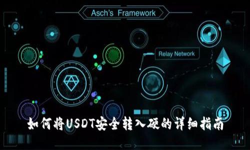 如何将USDT安全转入硬的详细指南
