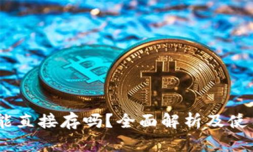 USDT能直接存吗？全面解析及使用指南