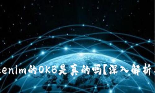 bfiaotiTokenim的OKB是真的吗？深入解析与全面解读