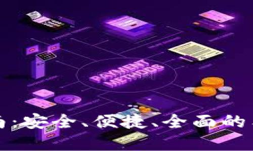 狗狗币下载官网指南：安全、便捷、全面的狗狗币管理解决方案