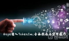 Doge转入TokenIm：全面指南与实用技巧