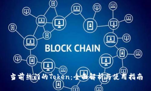 当前热门的Token：全面解析与使用指南