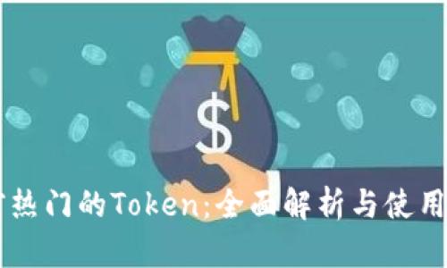 当前热门的Token：全面解析与使用指南