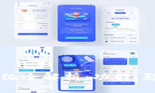 以太坊主网升级全解析：功能、影响与用户指南