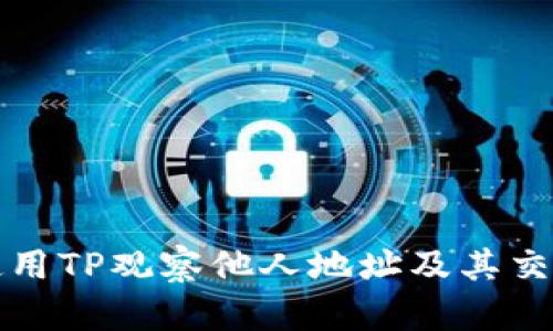 如何使用TP观察他人地址及其交易动态