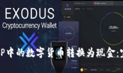 如何将TP中的数字货币转换为现金：完整指南