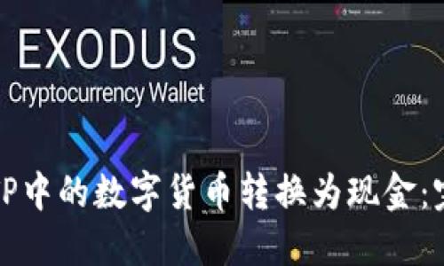 如何将TP中的数字货币转换为现金：完整指南