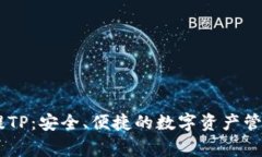 : Pig提TP：安全、便捷的数字资产管理工具