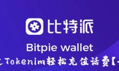   如何通过Tokenim轻松充值话费？全面指南