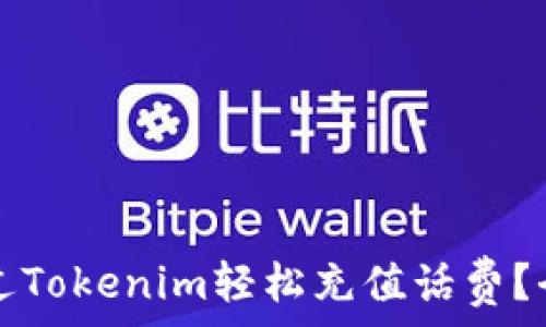   
如何通过Tokenim轻松充值话费？全面指南