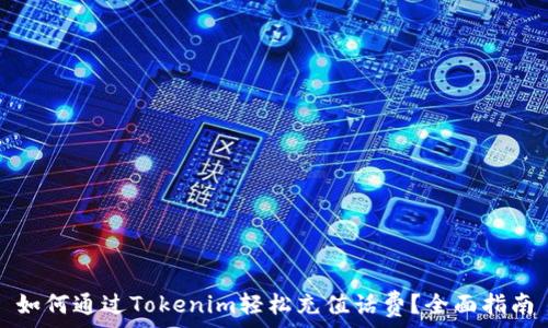   
如何通过Tokenim轻松充值话费？全面指南